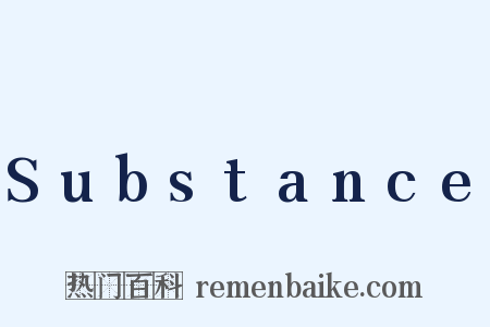 Substance是什么意思的图片